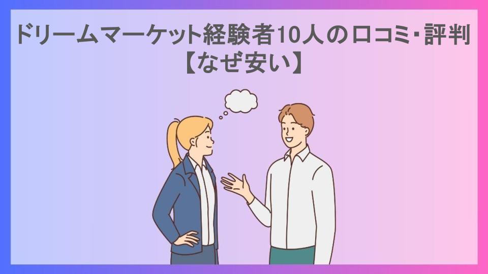 ドリームマーケット経験者10人の口コミ・評判【なぜ安い】